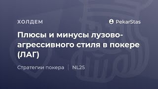 Плюсы и минусы лузово-агрессивного стиля в покере (ЛАГ)