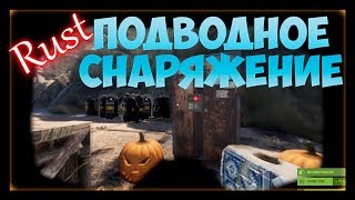 Rust - баллон с воздухом, подводное снаряжение