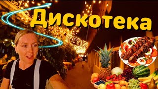 Вечерний Дагомыс: еда, дискотека, магазины / Большой Сочи 2019