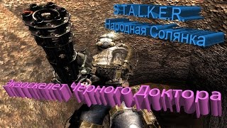 ПРОХОЖДЕНИЕ S.T.A.L.K.E.R. - Народная Солянка #49.1 [Экзоскелет Черного Доктора]