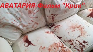 Аватария/\"Фильм-Крик"/\(1 часть)
