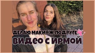 ДЕЛАЮ МАКИЯЖ МОЕЙ ПОДРУГЕ / ВЕЧЕРНИЙ МАКИЯЖ \ MAKEUP BY OlyaSK ❤? |