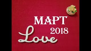 Любовный таро гороскоп на март 2018 г.Любовное гадание для всех знаков зодиака.Прогноз на март.