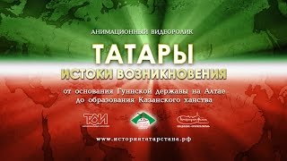 Истоки происхождения татар (на русском языке)