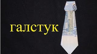 Оригами из денег галстук из купюры