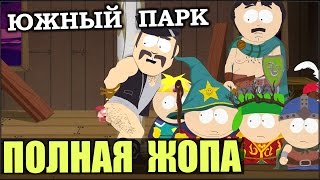 SOUTH PARK:  Полная Жопа