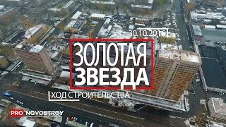 ЖК "Золотая звезда"  [Ход строительства от 30.10.2016 ]