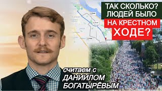 Сколько людей было на Крестном Ходе 2021? На самом деле. Анализ Даниила Богатырёва