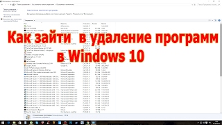 Как зайти  в удаление программ в Windows 10