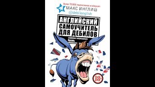 Английский самоучитель для дебилов.Автор:Макс Инглиш.Подборка Литресс