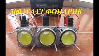 #ФОНАРИК на 300 ватт  как сделать мощный фонарь своими руками!!
