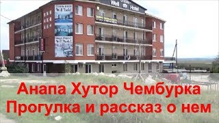 #Анапа  Хутор Чембурка. Прогулка и рассказ о нем.
