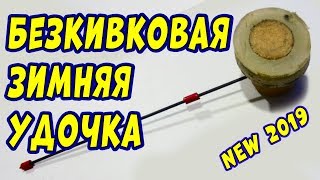 Безкивковая Зимняя Удочка NEW 2019 для Рыбалки!!