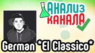 Анализ канала German El Classico ⚽ Смотрите аудит канала фифера. Узнавайте об ошибках на каналах