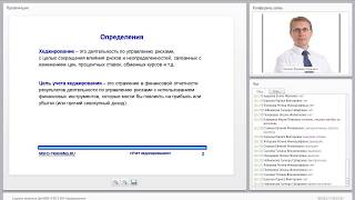 Вебинар IFRS9 Фин Инструменты   Хеджирование 2017 04   899534