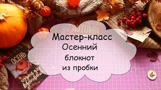 МК осенний блокнот (мидори)