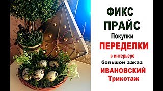 #ФИКС ПРАЙС Покупки #ПЕРЕДЕЛКИ/ ИВАНОВСКИЙ Трикотаж