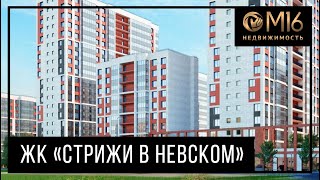 ЖК «Стрижи в Невском» у метро Ломоносовская
