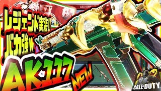 【CODモバイル】全員必ずコレを見ろ!!遂に紫超え新レア実装ｗ新最強武器レジェンドAK117が衝撃性能すぎてガチヤバいｗ【CODMOBILE】