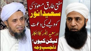 Saeed Anwar ko Mufti Tariq Masood ki Call - Shadi ki Dawat sy Inkar Kyun ولیمے کی دعوت سے انکار