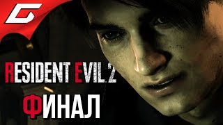 RESIDENT EVIL 2: Remake ➤ Прохождение #6 (Леон) ➤ БИОЛАБОРАТОРИЯ [Финал]