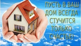 Мантра.Очистить помещение от негатива и растворить энергетическое проклятие квартиры.