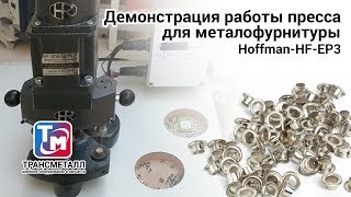 Установка кнопок и заклепок на прессе Hoffman HF-EP3