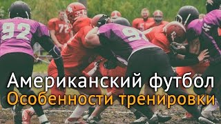Американский футбол - элементы тренировки