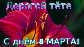 С днем 8 Марта ! Прекрасное поздравление любимой тёте. Видео открытка для тети .
