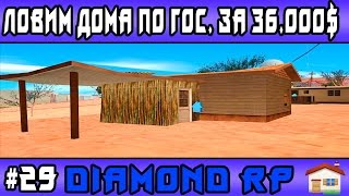 Diamond Rp  | #29 |  Ловим дома по гос. за 36.000$ (Samp)