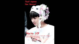 BTS Представь что твой парень Чон Чонгук! Часть 10!