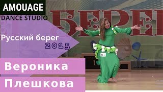 ▪ Марокко ▪ Вероника Плешкова ▪ Morocco dance ▪ oriental folk ▪ Русский берег-2015 ▪ юниоры фолк
