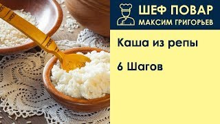 Каша из репы . Рецепт от шеф повара Максима Григорьева