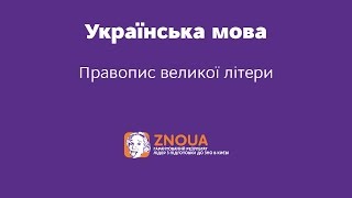 Підготовка до ЗНО з української мови: Правопис великої літери ч.1 / ZNOUA