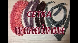Сетка - как основа для колье.  МК для начинающих. Бисероплетение.