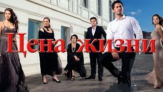 Турецкий сериал ЦЕНА ЖИЗНИ 5 серия смотреть бесплатно турецкие сериалы
