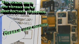 Основы диагностики и ремонта для начинающих. Ремонт сотовых.