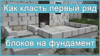 Как класть первый ряд блоков на фундамент