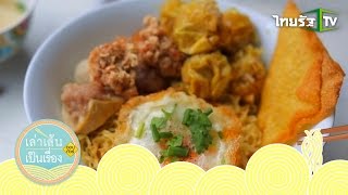 เล่าเส้นเป็นเรื่อง | ร้านเส้นระดับตำนาน ย่านบางรัก กทม. | 08-11-58 | 1/4