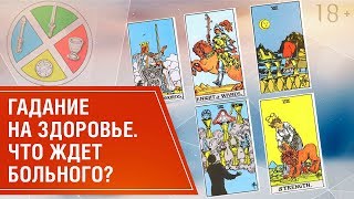 Расклад Таро на здоровье. Значение карт в раскладе // Таро прогноз 18+