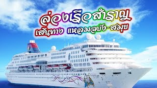 เรือสำราญ Super Star Gemini 3คืน ขึ้น-ลง แหลมฉบัง