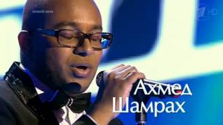 Ахмед Шамрах "Тёмная ночь" шоу Голос 2