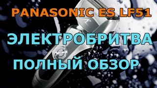 Обзор электробритвы Panasonic ES-LF51 S820. Бритва Panasonic - Характеристики. Описание.