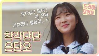 [드라마 모먼트/어쩌다 발견한 하루] "ㅎ선착순 1명이다 얘들아ㅋ" 착각 단단 김혜윤의 나홀로 여주인공