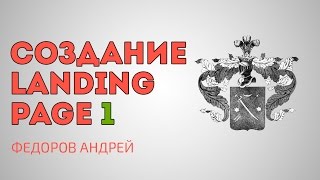 Создание умного Landing Page урок 1. Landing Page