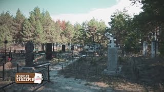 Как чиновники отмывают деньги через покойников - Больше чем правда, 13.11.2017