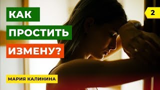 Мария Калинина. Как простить измену (2)