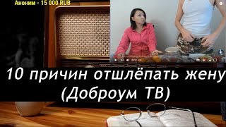 Ежи Сармат cмотрит : 10 причин отшлепать жену