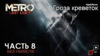 Metro: Last Light (без убийств) | Часть 8 - Гроза креветок