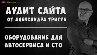 Аудит сайта. Оборудование для автосервиса и СТО. Проверка сайта на ошибки с рекомендациями.